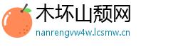 木坏山颓网